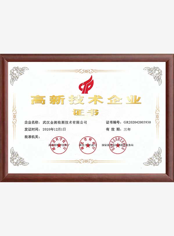 高新技术企业认定